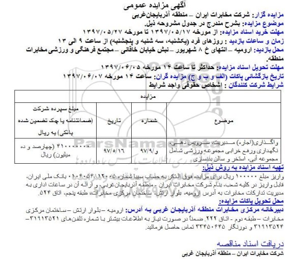 مزایده عمومی, مزایده واگذاری مدیریت، سرویس دهی، نگهداری و رفع خرابی مجموعه ورزشی