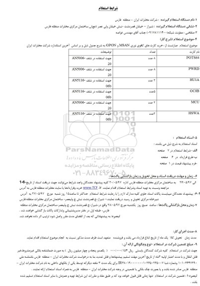 استعلام, استعلام خرید کارت ای کافوی نوری MSAN و GPON 