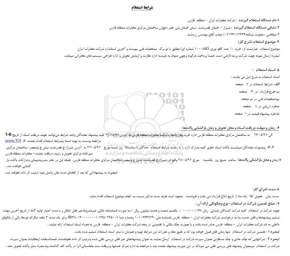استعلام, استعلام خرید 10 عدد کافو نوری AG 1000