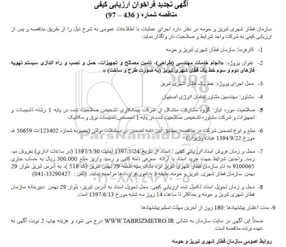 فراخوان تجدید انجام خدمات مهندسی طراحی تامین مصالح و تجهیزات 