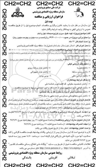 فراخوان ارزیابی و مناقصه, فراخوان مناقصه تهیه، طبخ، سرو و توزیع صبحانه، نهار و شام 