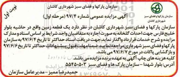 مزایده، مزایده واگذاری یک قطعه زمین جهت احداث گلخانه 