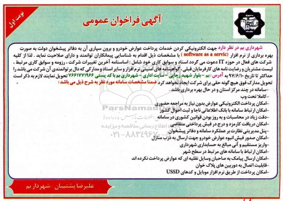 مناقصه ، مناقصه جهت الکترونیکی کردن خدمات پرداخت عوارض خودرو و برون سپاری ...