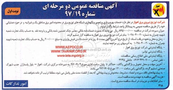 مناقصه , مناقصه خدمات بهره برداری و تعمیر و نگهداری شبکه های توزیع برق منطقه یک