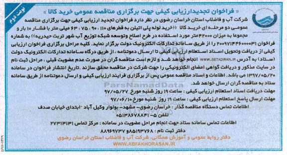 تجدید فراخوان , تجدید فراخوان  خرید کالا خرید لوله پلی اتیلن (نوبت دوم)