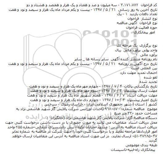 مناقصه, مناقصه احداث اورژانس شركت