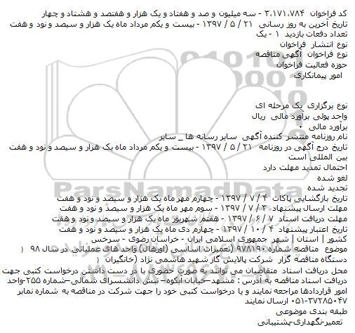 مناقصه, مناقصه تعمیرات اساسی (اورهال) واحد های عملیاتی 