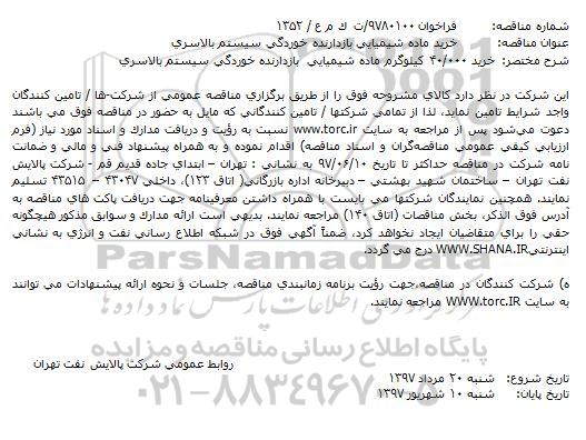 فراخوان مناقصه خرید 40.000 کیلوگرم ماده شیمیایی 