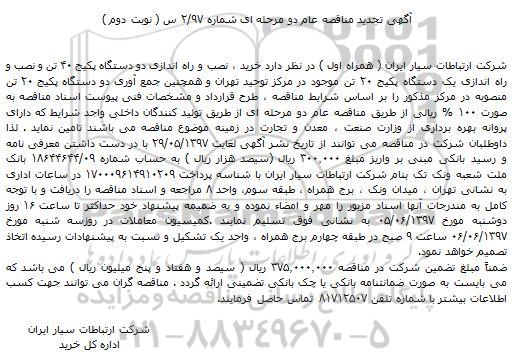 تجدید مناقصه, تجدید مناقصه خرید ، نصب و راه اندازی دو دستگاه پکیج ۴۰ تن