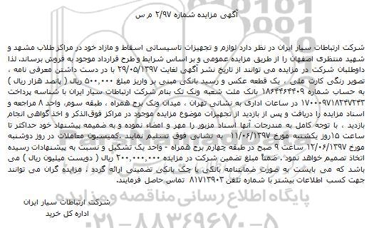 مزایده, مزایده لوازم و تجهیزات تاسیساتی اسقاط و مازاد