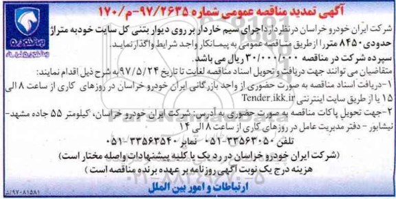 آگهی تمدید مناقصه عمومی , مناقصه اجرای سیم خاردار بر روی دیوار بتنی تمدید
