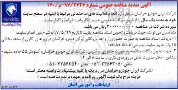 آگهی تمدید مناقصه عمومی , مناقصه انجام فعالیتهای ساختمانی مرتبط با ابنیه تمدید