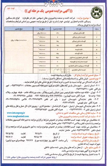 آگهی مزایده عمومی یک مرحله ای ، مزایده فروش انواع دام سنگین زمینگیر ، لاشه و اضطراری تولیدی نوبت دوم 