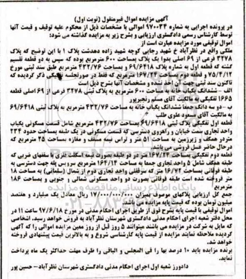 مزایده,مزایده ششدانگ یکباب خانه مساحت 432/76 مترمربع
