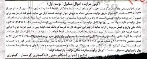 اگهی مزایده , مزایده سواری پژو پارس 