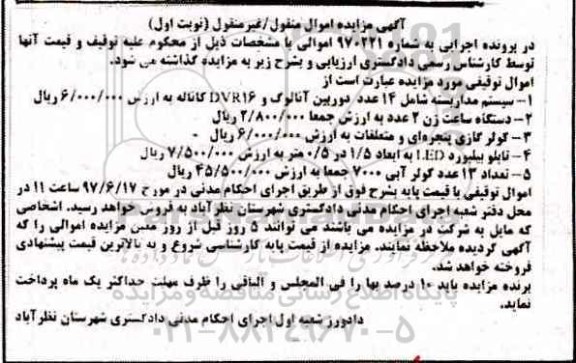 مزایده , مزایده سیستم مداربسته، دستگاه ساعت زن و...