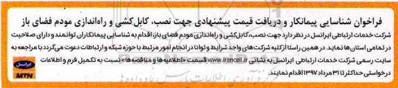 مناقصه, فراخوان نصب، کابل کشی و راه اندازی مودم فضای باز