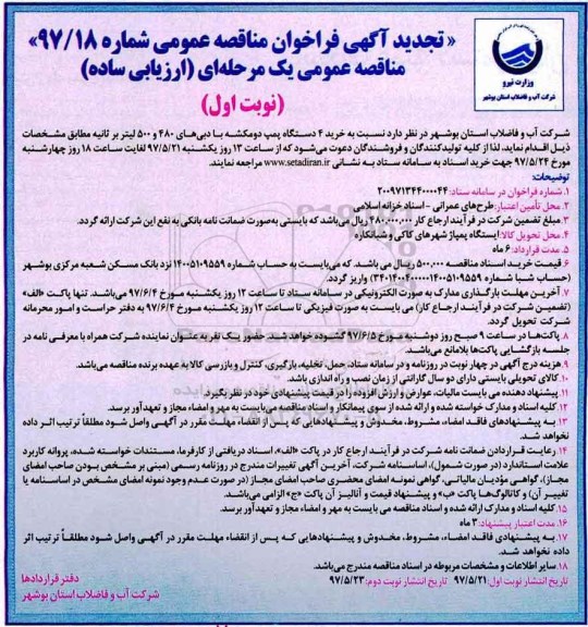 تجدید آگهی فراخوان مناقصه عمومی, فراخوان مناقصه خرید 4 دستگاه پمپ دومکشه- تجدید