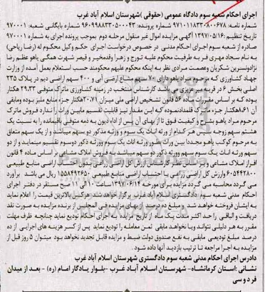 مزایده,مزایده 70 سهم مشاع اراضی آبی