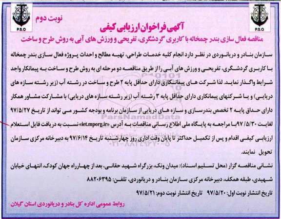 فراخوان ارزیابی , فراخوان ارزیابی مناقصه فعال سازی بندر ... - نوبت دوم 