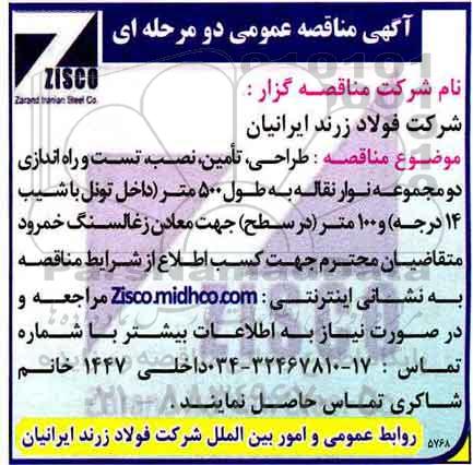 مناقصه, مناقصه طراحی ، تامین ، نصب ، تست و راه اندازی دومجموعه نوار نقاله