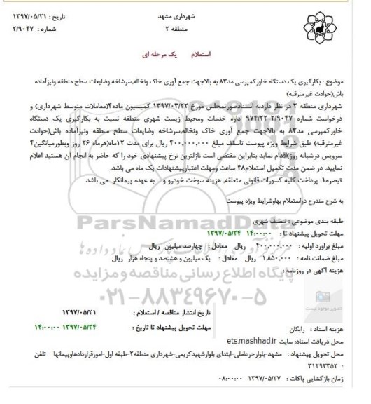 استعلام, استعلام بکارگیری یک دستگاه خاورکمپرسی...
