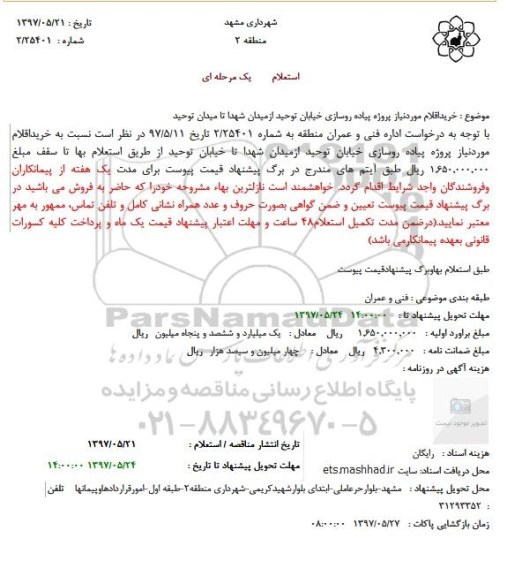 استعلام, استعلام خرید اقلام موردنیاز پروژه پیاده روسازی 
