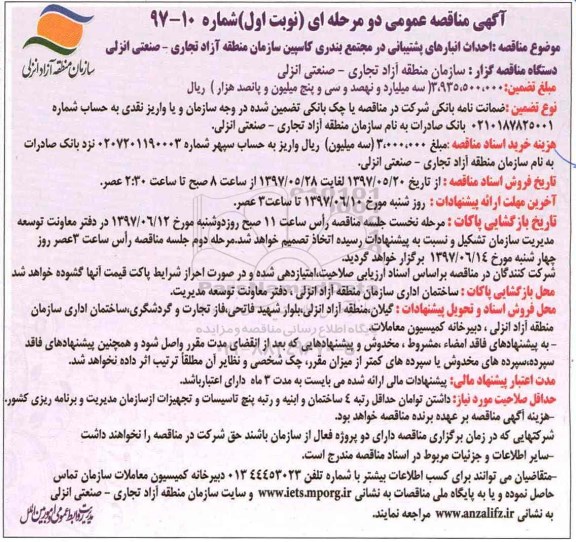 مناقصه, مناقصه عمومی احداث انبارهای پشتیبانی در مجتمع...