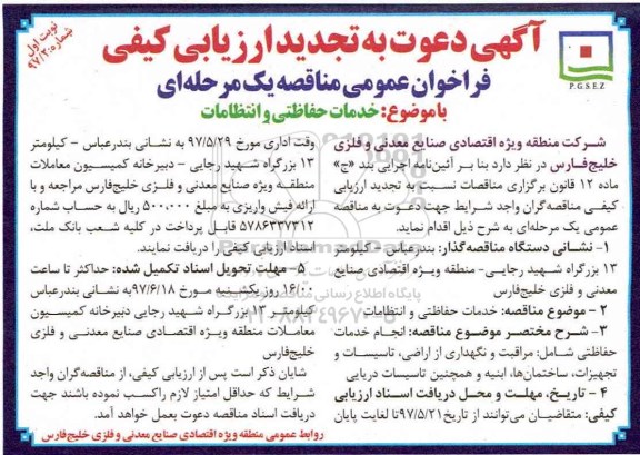 فراخوان , تجدید ارزیابی کیفی خدمات حفاظتی و انتظامات  