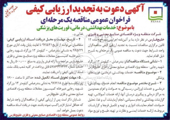 فراخوان , تجدید ارزیابی کیفی خدمات بهداشتی، درمانی، فوریت های پزشکی