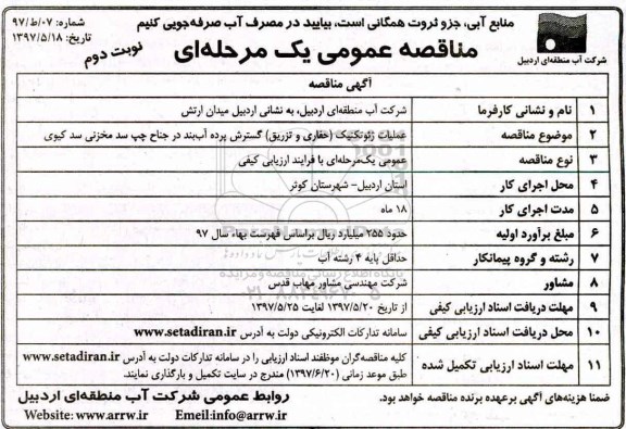 مناقصه عمومی, مناقصه عملیات ژئوتکنیک (حفاری و تزریق) گسترش پرده ... نوبت دوم