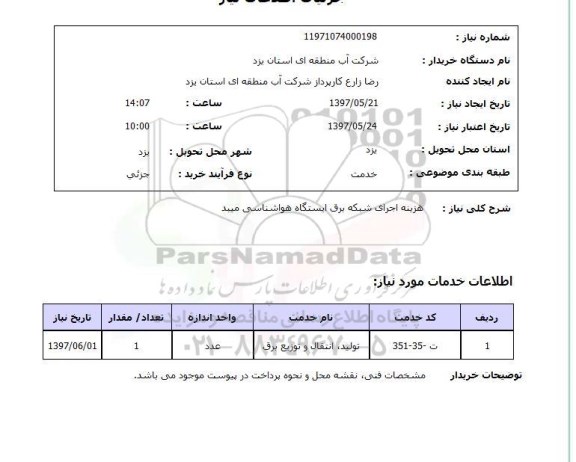 استعلام,اجرای شبکه برق