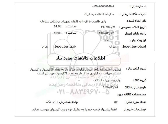 استعلام, کپسول آتش نشانی CO2