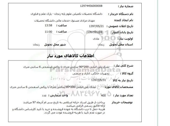استعلام, استعلام تشک پلی اتیلنی 200*90 سانتی متری...