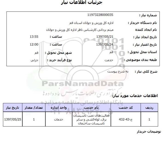 استعلام, استعلام فعالیت های نصب تاسیسات برق، لوله کشی و سایر تاسیسات ساختمان