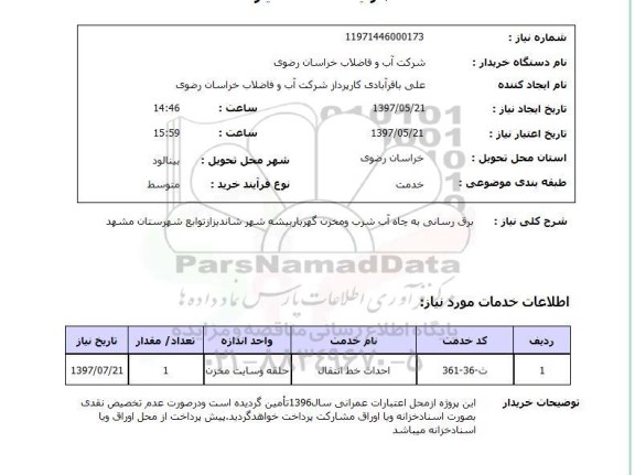 استعلام,استعلام  برق رسانی به چاه آب شرب ..