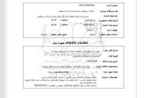 استعلام,استعلام بهار ساز و کولر آبی سلولزی انرژی