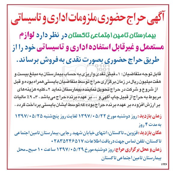 اگهی مزایده , مزایده لوازم مستعمل و غیر قابل استفاده
