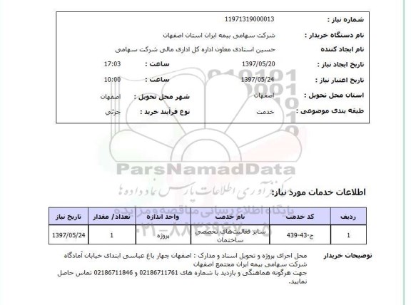 استعلام, استعلام فعالیت های تخصصی ساختمان