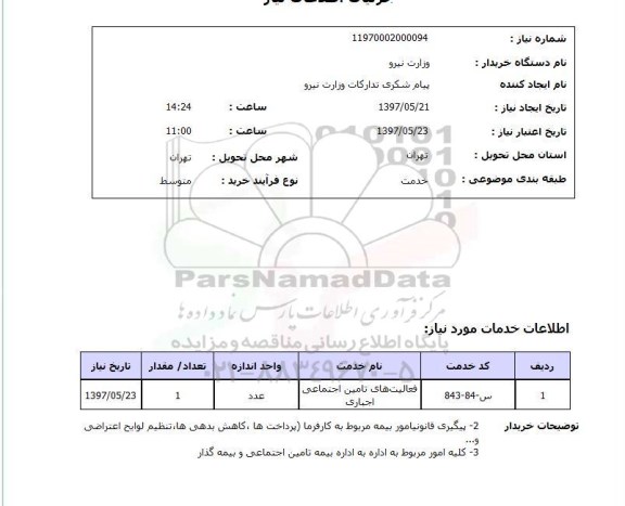 استعلام , استعلام فعالیت های تامین اجتماعی اجباری