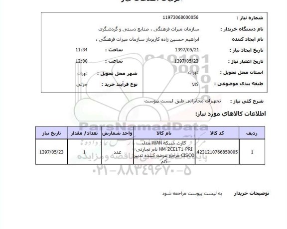 استعلام, استعلام تجهیزات مخابراتی 