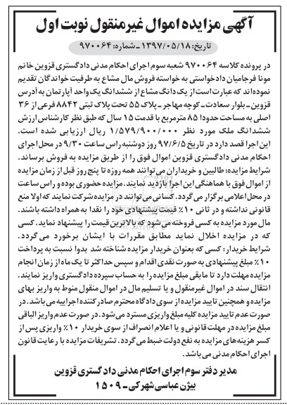 مزایده,مزایده یک دانگ مشاع از ششدانگ یک واحد آپارتمان 