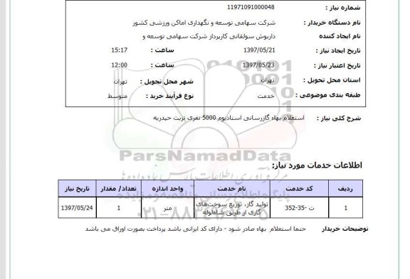 استعلام, استعلام بها گازرسانی استادیوم