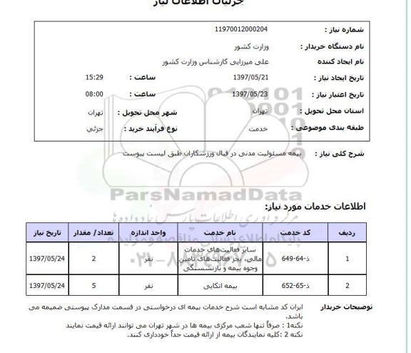 استعلام , استعلام بیمه مسئولیت مدنی