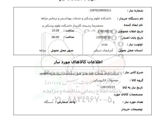استعلام, استعلام محصولات الکترونیکی