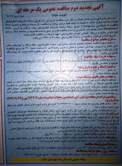 مناقصه تجدید , تجدید مناقصه عملیات تکمیلی کارهای بخش نور، صوت،...- نوبت دوم 