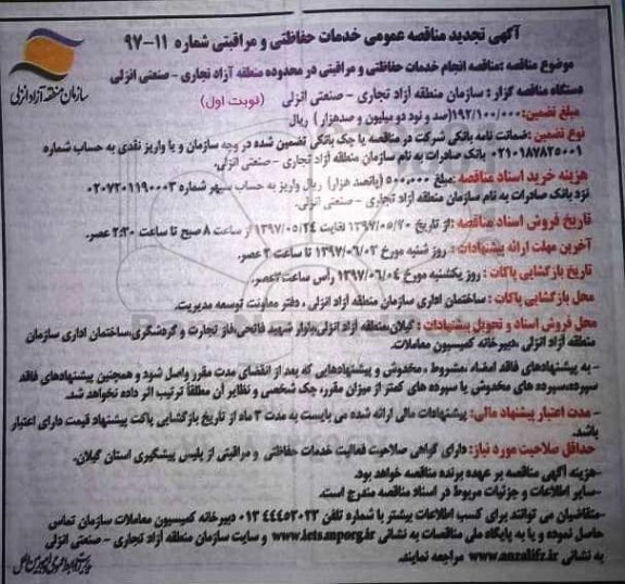 تجدید مناقصه عمومی , تجدید مناقصه عمومی انجام خدمات حفاظتی و مراقبتی