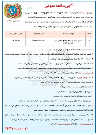 آگهی مناقصه عمومی,مناقصه تکمیل پیاده رو سلامت ضلع شمالی- نوبت دوم 