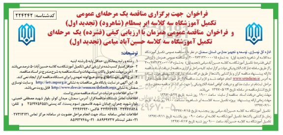 تجدید فراخوان جهت برگزاری مناقصه یک مرحله ای , فراخوان مناقصه تکمیل آموزشگاه سه کلاسه ... تجدید