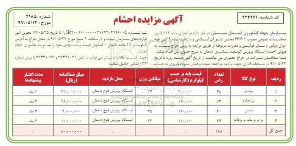 آگهی مزایده,مزایده حراج احشام